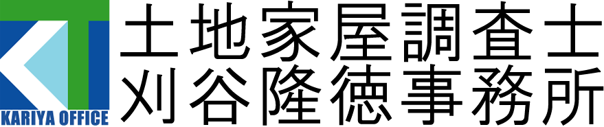 土地家屋調査士 刈谷隆徳事務所